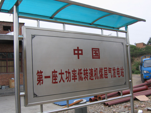 沼气发电机组用于南凹寺煤矿